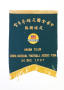 Thumbnail image of item number 1 in: '[China National Football Association game flag]'.