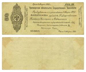 Primary view of object titled '[Bank note from Russia in the denomination of 50 rubles]'.